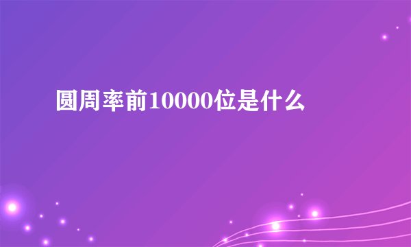 圆周率前10000位是什么