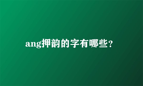 ang押韵的字有哪些？