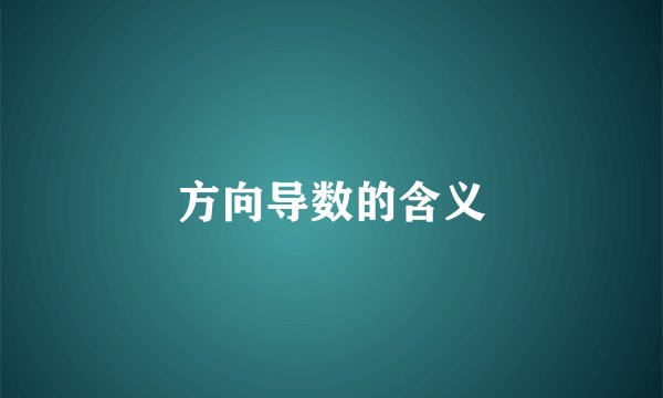 方向导数的含义