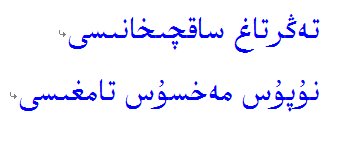 汉语翻译成维语，在线等，谢谢