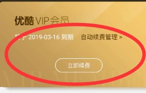 优酷怎么取消自动续费会员