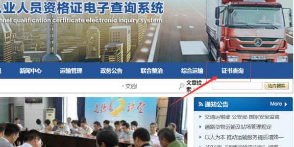 怎么查询道路运输人员从业资格证的真假