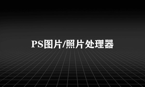 PS图片/照片处理器