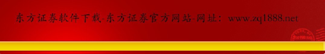 东方证券官方网站-东方证券交易软件下载-东方证券软件下载