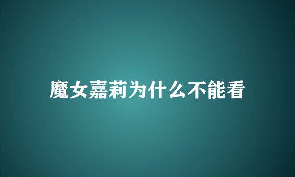 魔女嘉莉为什么不能看