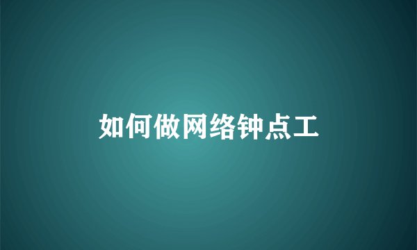 如何做网络钟点工