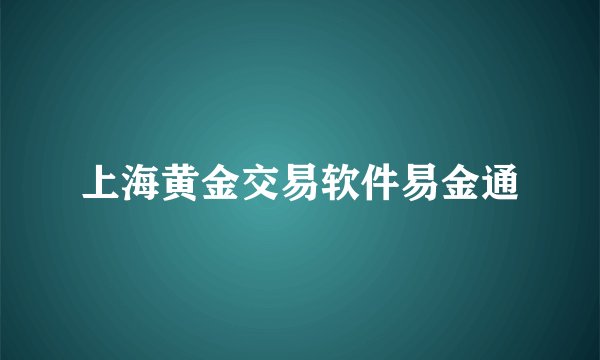 上海黄金交易软件易金通