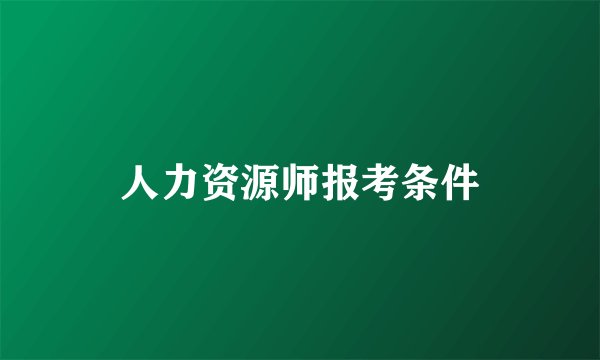 人力资源师报考条件