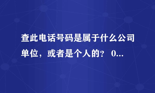 查此电话号码是属于什么公司单位，或者是个人的？ 020-39930008