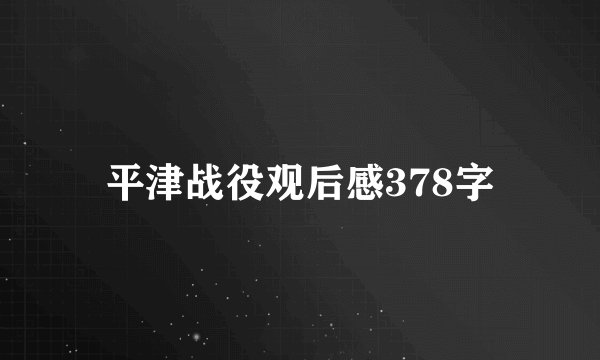 平津战役观后感378字