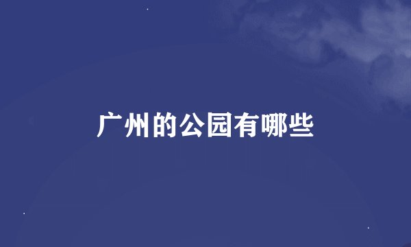 广州的公园有哪些