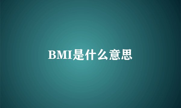 BMI是什么意思