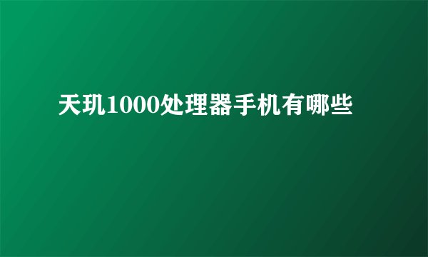 天玑1000处理器手机有哪些