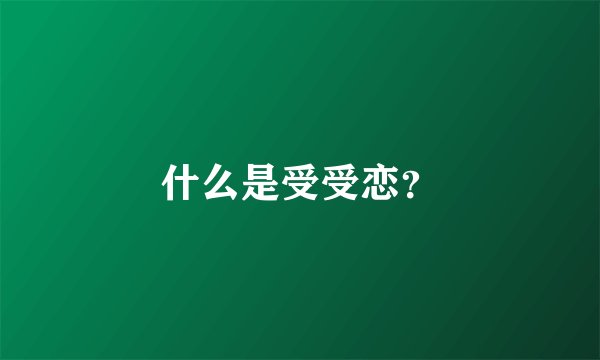 什么是受受恋？
