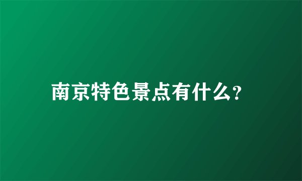 南京特色景点有什么？