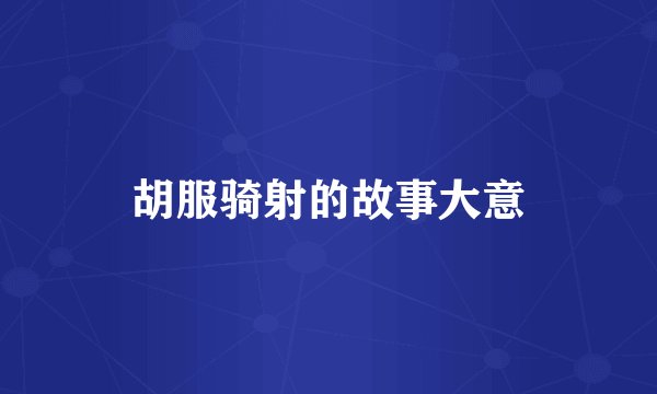胡服骑射的故事大意