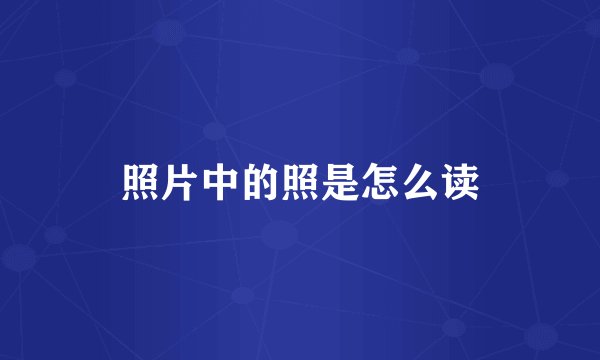 照片中的照是怎么读