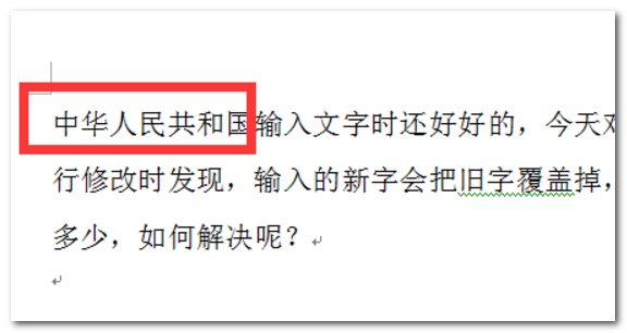 修改Word文档时，添加字时将后面文字自动覆盖，怎么办？