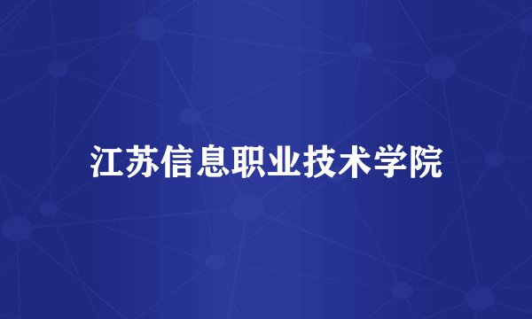 江苏信息职业技术学院