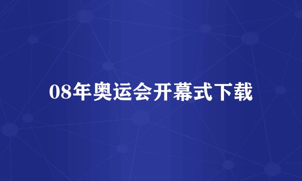 08年奥运会开幕式下载
