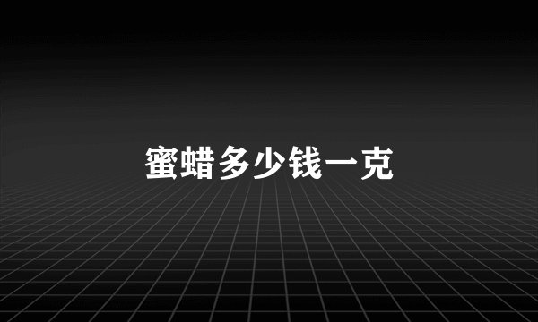 蜜蜡多少钱一克