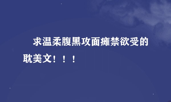 ​求温柔腹黑攻面瘫禁欲受的耽美文！！！