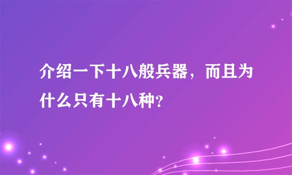 介绍一下十八般兵器，而且为什么只有十八种？