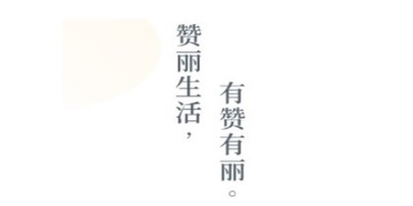 赞丽生活这个平台正规吗？