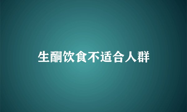 生酮饮食不适合人群