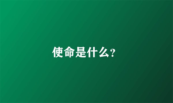 使命是什么？