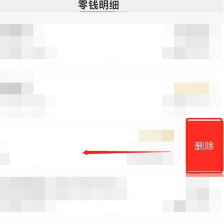 如果想要删除一条微信零钱通的消费记录怎么删除？