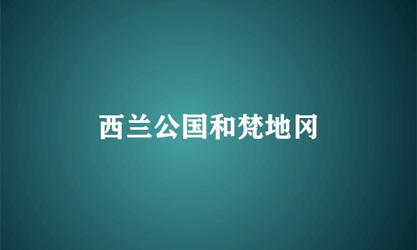 西兰公国和梵地冈