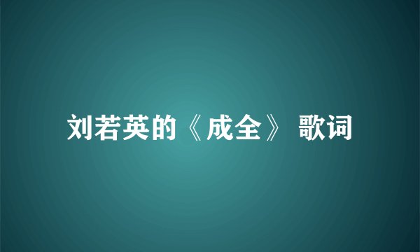 刘若英的《成全》 歌词