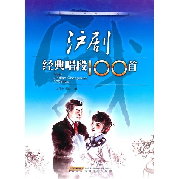 沪剧经典唱段100首的作品目录