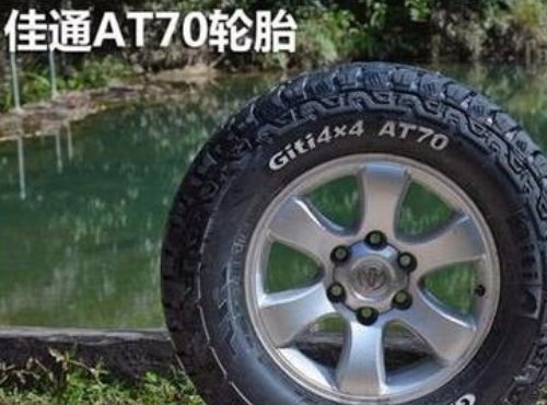 佳通轮胎质量怎么样？靠谱吗？
