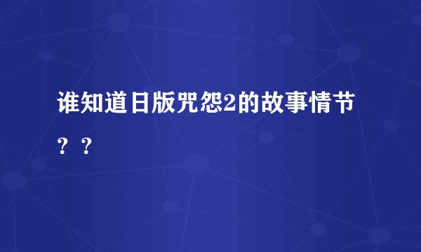 谁知道日版咒怨2的故事情节？？