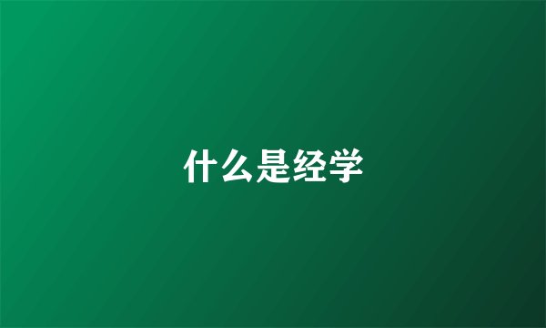 什么是经学