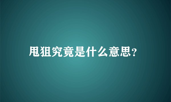 甩狙究竟是什么意思？