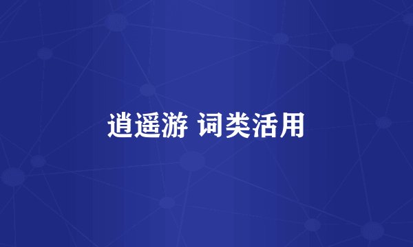 逍遥游 词类活用