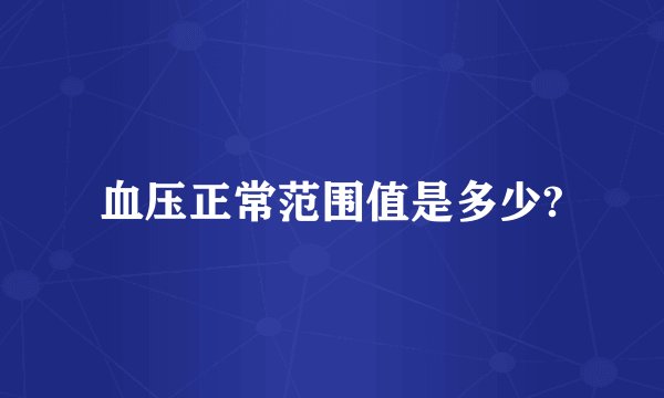血压正常范围值是多少?