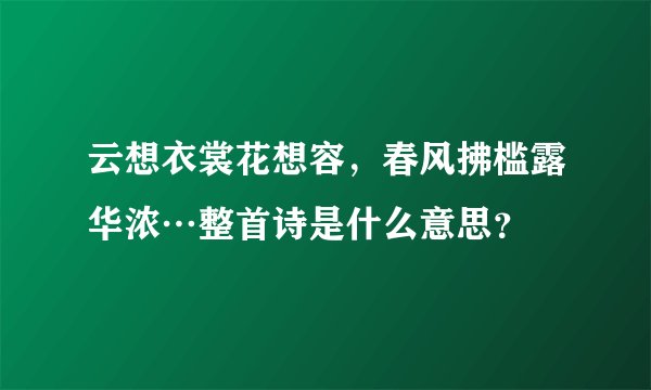 云想衣裳花想容，春风拂槛露华浓…整首诗是什么意思？