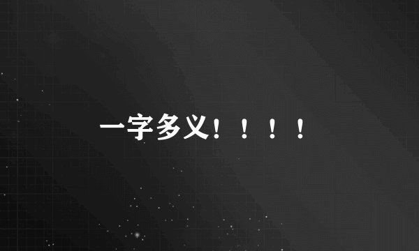 一字多义！！！！