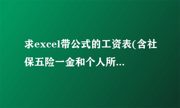 求excel带公式的工资表(含社保五险一金和个人所得税计算的表格)