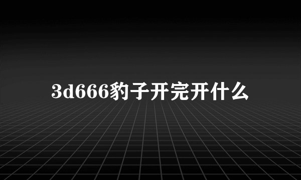 3d666豹子开完开什么