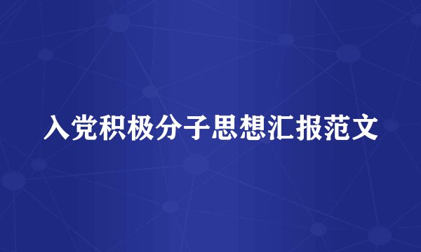 入党积极分子思想汇报范文