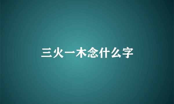 三火一木念什么字