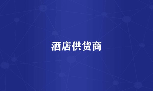 酒店供货商