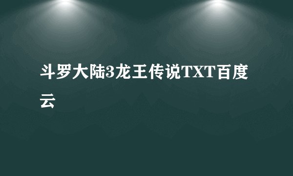 斗罗大陆3龙王传说TXT百度云