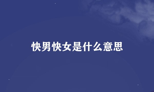 快男快女是什么意思