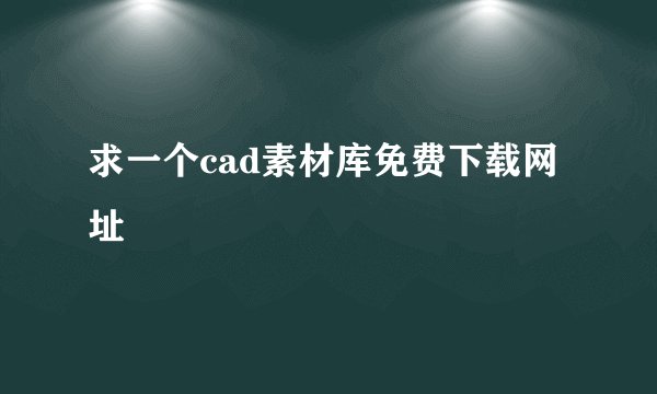 求一个cad素材库免费下载网址